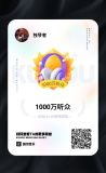 独琴者的据酷狗音乐官方成就显示,独琴者的音乐作品已累计收获1000万听众。奖杯