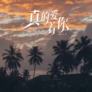 郭有才的真的爱着你的封面图