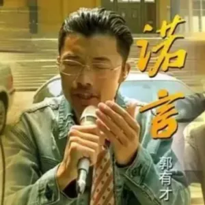 郭有才的诺言的封面图