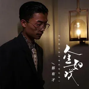 郭有才的人生如戏的封面图