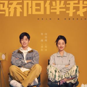 向涵之的骄阳伴我的封面图