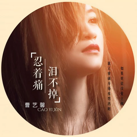 曹艺馨的忍着痛 泪不掉的封面图