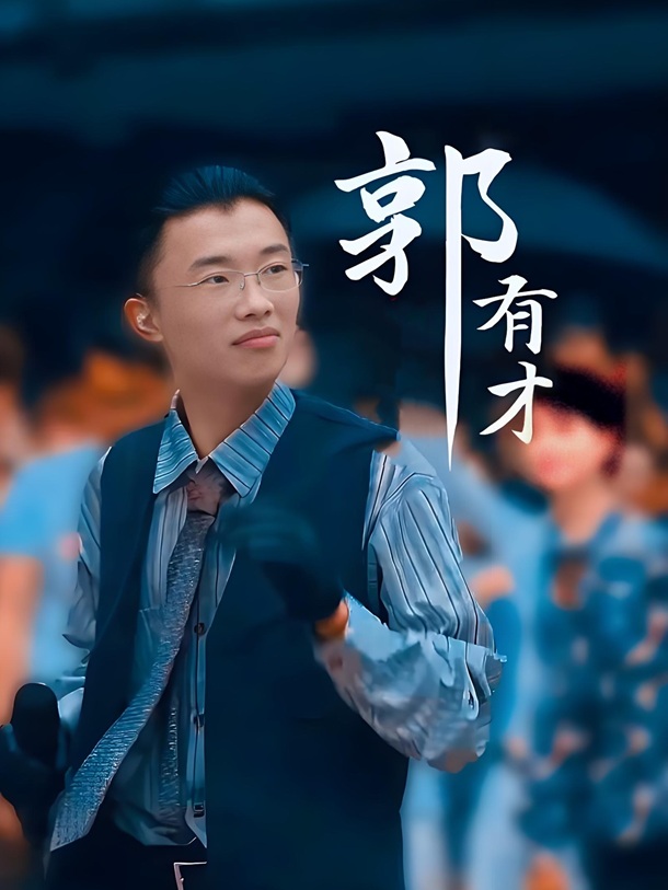 网络红人、歌手郭有才的写真图4