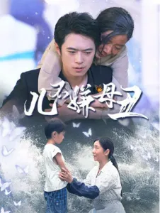 任玥熹的儿不嫌母丑的封面图