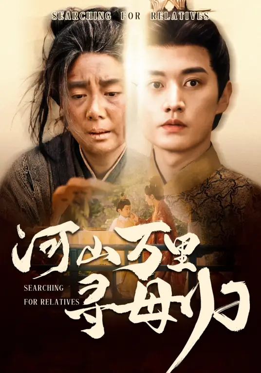 任玥熹的河山万里寻母归的封面图