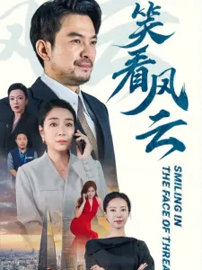 任玥熹的笑看风云的封面图