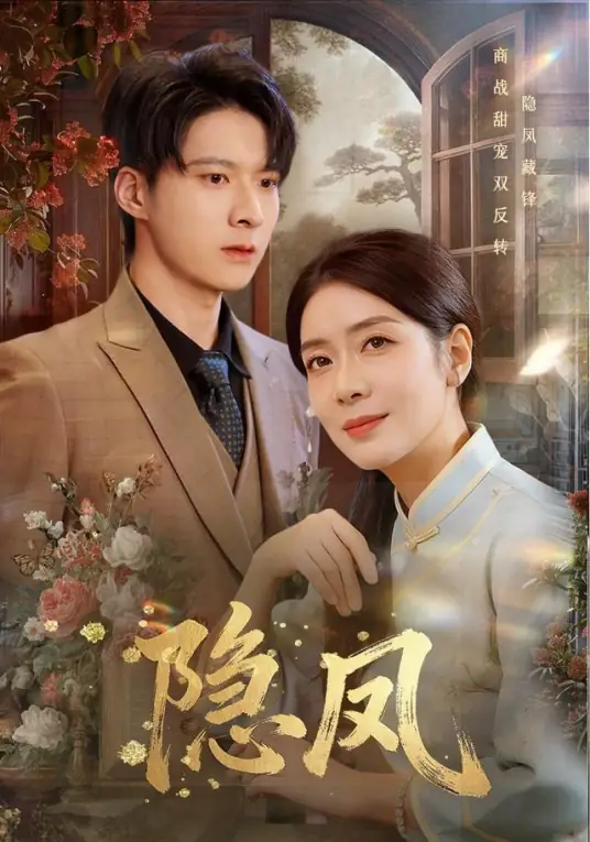 任玥熹的隐凤的封面图