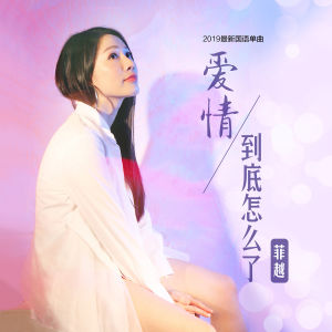 菲越的爱情到底怎么了的封面图