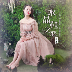 菲越的水晶鞋之恋的封面图