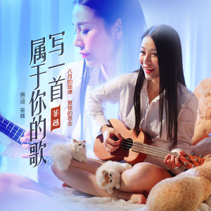 菲越的写一首属于你的歌的封面图