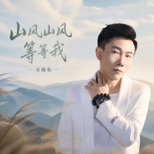 万海东的山风山风等等我的封面图